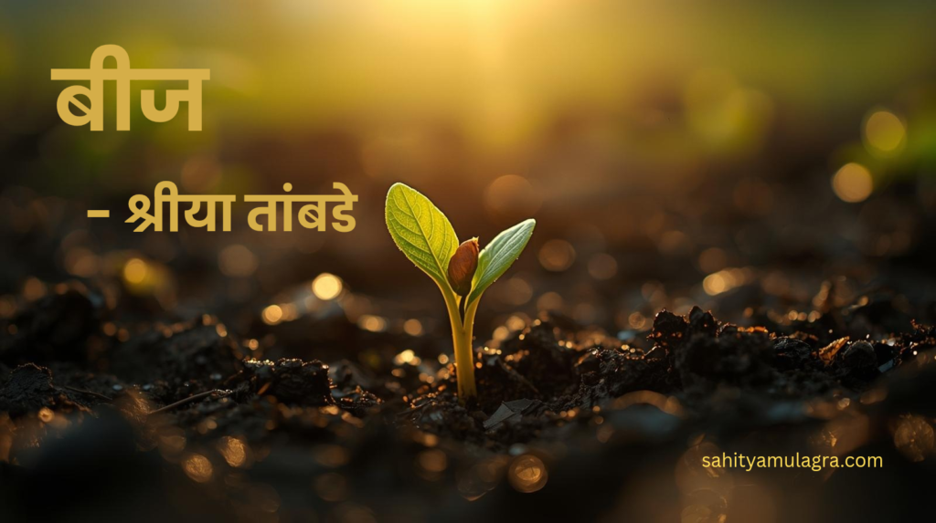 ​मातीचा अंधार भेदून बाहेर पडणारे एक कोवळे अंकुर. हे चित्र स्वतःला गमावल्यानंतर नव्याने सापडण्याचा आणि भीतीवर विजय मिळवून निर्भय होण्याचा प्रवास दर्शवते.