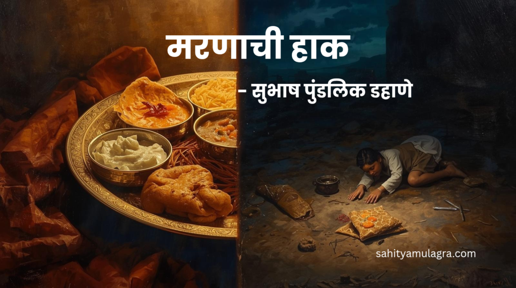 एका झोपडीत बसलेला कुपोषित मुलगा आणि समोर असलेले रिकामे मातीचे भांडे. हे चित्र गरिबीतील भूक आणि श्रीमंतीतील पक्वान्न यांमधील दरी मरणाची हाक या कवितेत दर्शवते.