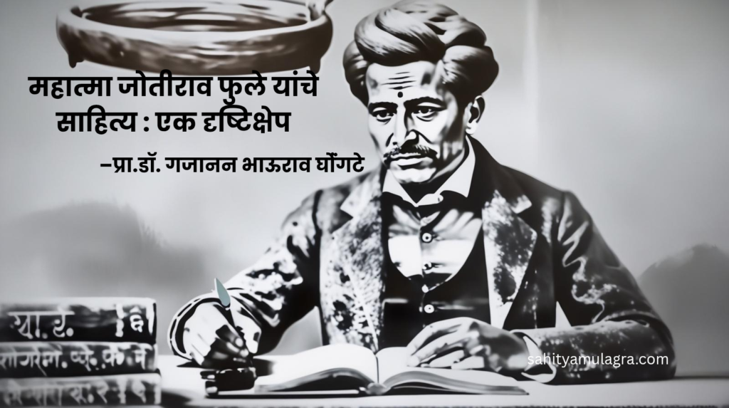महात्मा जोतीराव फुले यांचे साहित्यातील योगदान दर्शवणारे चित्र, ज्यामध्ये ते लेखन करताना दिसत असून त्यांच्या साहित्यातील मुख्य विषय—शिक्षण, समता आणि शेतकरी—प्रतीकात्मकरीत्या दाखवले आहेत.