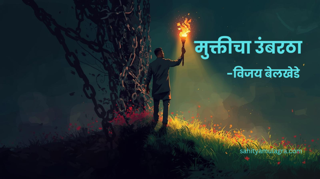 ​एका नवनिर्मित हॉटेलच्या बाहेर आत्मविश्वासाने बसलेला प्रविण, ज्याच्या चेहऱ्यावर गुलामगिरीतून मुक्त झाल्याचा आनंद आहे. पार्श्वभूमीवर पावसाळ्यानंतरचे आकाश आणि हॉटेलचे लख्ख दिवे दिसत आहेत.