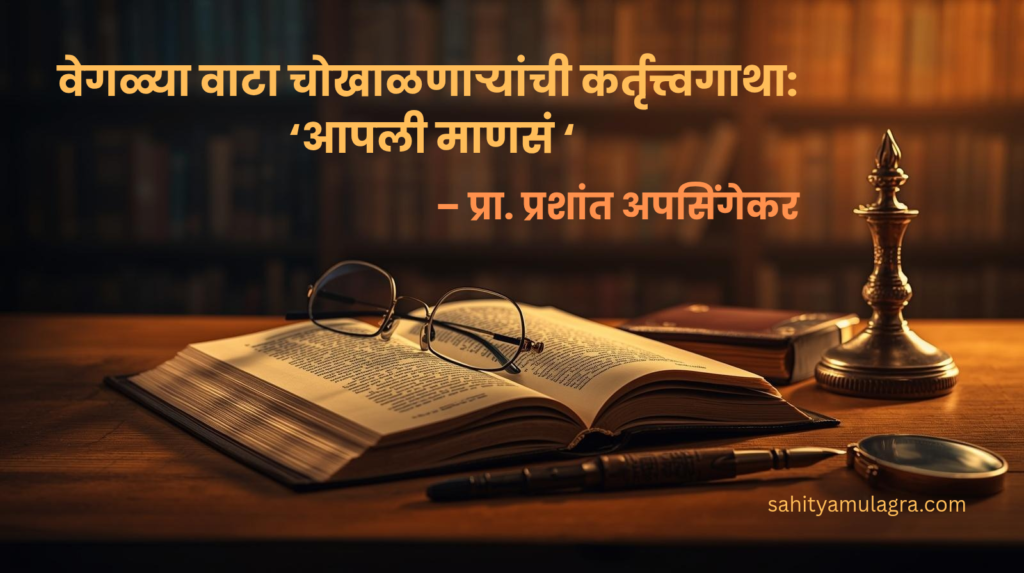 ​प्रा. शिवाजी वाठोरे यांच्या ग्रंथाचे परीक्षण दर्शवणारी प्रतिमा, ज्यामध्ये सूक्ष्म निरीक्षण आणि मानवी स्वभावाचे विविध पैलू मांडणाऱ्या साहित्याचे प्रतीक आहे.