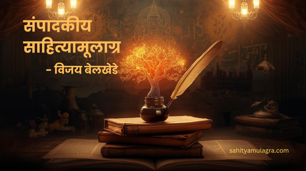 ​'साहित्यामूलाग्र' मासिकाच्या पहिल्या अंकाचे संपादकीय दर्शवणारी प्रतिमा, ज्यामध्ये ज्ञानाचा दिवा आणि साहित्याची मुळे प्रतीकात्मकरीत्या दाखवली आहेत. ही प्रतिमा मराठी भाषा, संस्कृती आणि बदलाचे प्रतीक आहे.