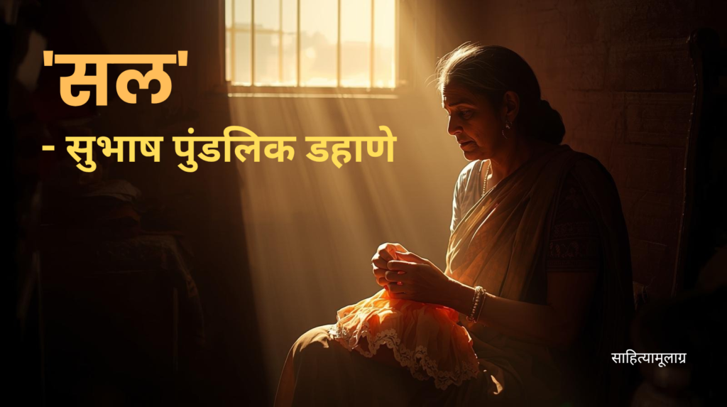 मुलगी नाही म्हणून मनात सल घेऊन झुरणारी आई.