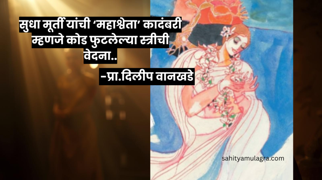 महाश्वेता या कादंबरीतील नायिका, जिच्या अंगावरील कोडाच्या डागांमुळे तिचा नवरा तिला सोडून जातो, पण ती स्वतःच्या कतृत्वाने प्राध्यापिका म्हणून उभी राहते. हे चित्र तिच्या संघर्षाचे आणि स्वाभिमानाचे प्रतीक आहे.