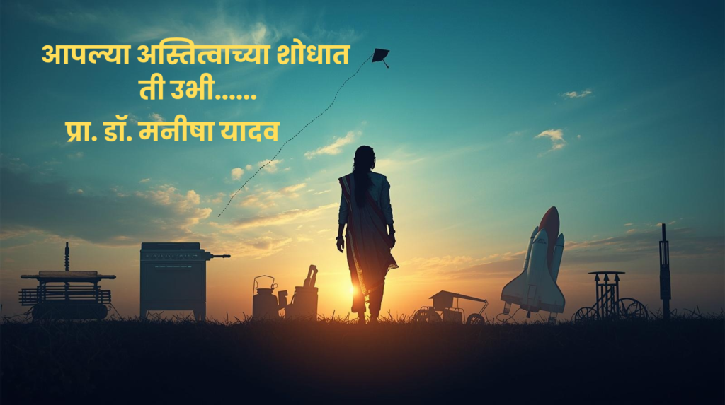 एका बाजूला स्वयंपाकघरातील चूल आणि दुसरीकडे आकाशात उंच उडणारा पतंग, ज्याची दोरी अदृश्य हातांत आहे. हे चित्र स्त्रीच्या मर्यादित स्वातंत्र्याचे आणि तिच्यातील सुप्त कर्तृत्वाचे प्रतीक आहे.