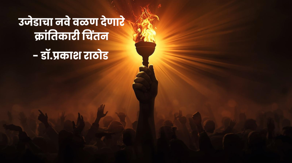 अंधाराला भेदून जाणारा सूर्याचा प्रकाश आणि त्या प्रकाशात उजळून निघणारे संविधानाचे पान. हे चित्र कवी प्रमोद वाळके यांच्या कवितांमधील वैचारिक क्रांती आणि परिवर्तनवादी विचारांचे प्रतीक आहे.