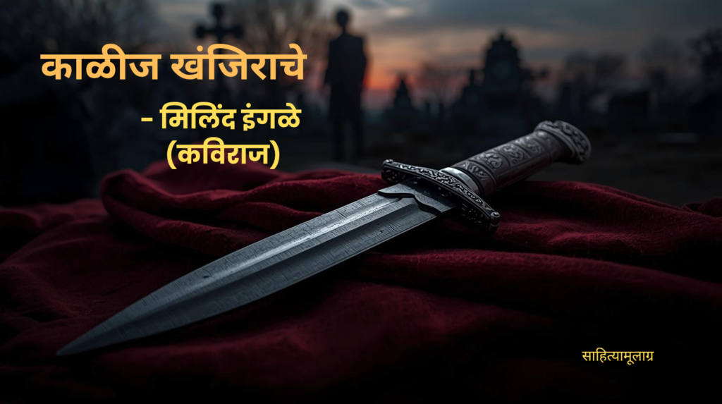 एक तीक्ष्ण खंजीर आणि त्यातून व्यक्त होणारी वेदना. हे चित्र नात्यांमधील विश्वासघात, संपत्तीचा वाद आणि मानवी आयुष्यातील एकाकीपणाचे प्रतीक आहे.