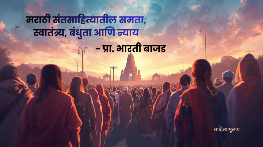 एका बाजूला हातामध्ये टाळ-विणा घेतलेले वारकरी संत आणि दुसऱ्या बाजूला भारतीय संविधानाची प्रत अशा चित्राचा संगम, जो संतसाहित्यातील समता, स्वातंत्र्य, बंधुता आणि न्याय या मूल्यांचे संविधानाशी असलेले नाते दर्शवतो.