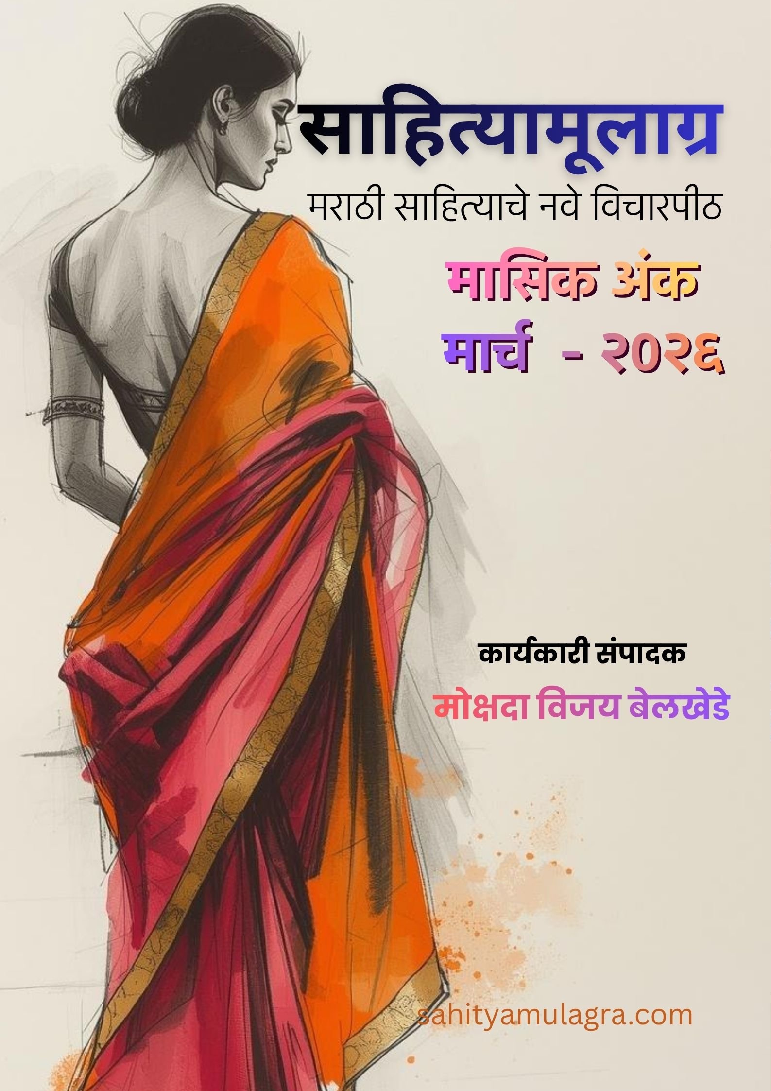 जागतिक महिला दिन विशेष अंकाचे कव्हर, जे ऐतिहासिक आणि आधुनिक स्त्रीशक्तीचा संगम दर्शवते. यात सावित्रीबाई फुले, जिजाऊ आणि कल्पना चावला यांच्या आदर्शातून घडलेली आधुनिक स्त्री आणि कार्यकारी संपादक मोक्षदा विजय बेलखेडे यांचे नाव दिसत आहे.