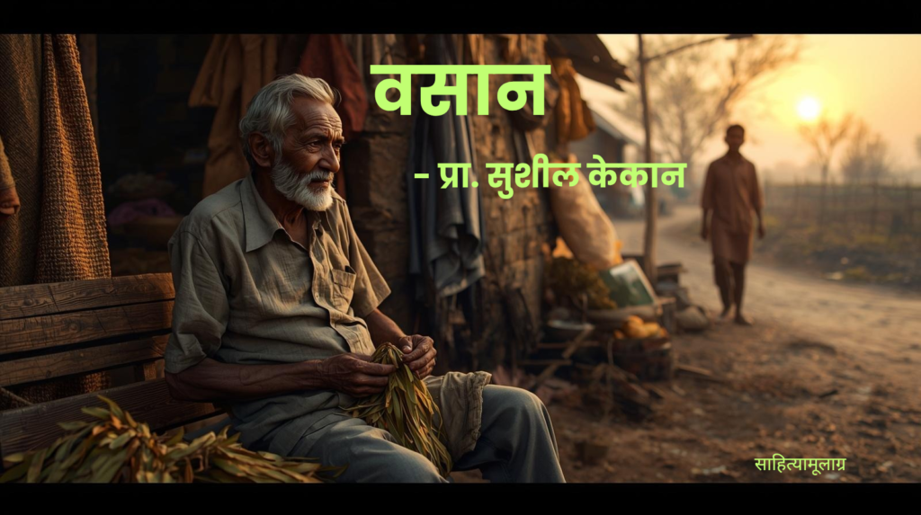 एका कोरड्या पडलेल्या शेतात हताशपणे पाहणारा तरुण सुशिक्षित शेतकरी आणि बाजूला बसलेला पांढऱ्या दाढीचा वृद्ध तुळशीराम, जे शेतीतील पिढ्यानपिढ्या चालत आलेल्या संघर्षाचे आणि 'वसान' लागलेल्या आयुष्याचे प्रतीक आहे.