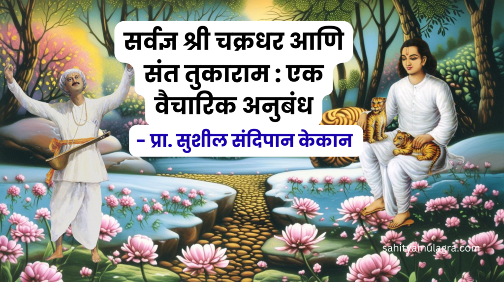 संत तुकाराम महाराज आणि चक्रधर स्वामी यांचे मानवतावादी विचार.