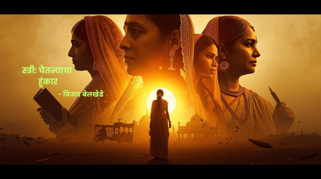 जिजाऊ, सावित्री, रमाई आणि यशोधरा यांच्या आदर्शातून घडलेली आधुनिक स्त्री. हे चित्र स्त्रीच्या त्याग, धैर्य आणि संस्कारांच्या शक्तीचे प्रतीक आहे.