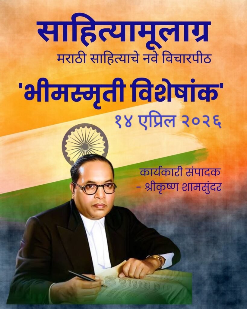 'साहित्यामूलाग्र' मासिक 'भीमस्मृती विशेषांक' एप्रिल-२०२६.