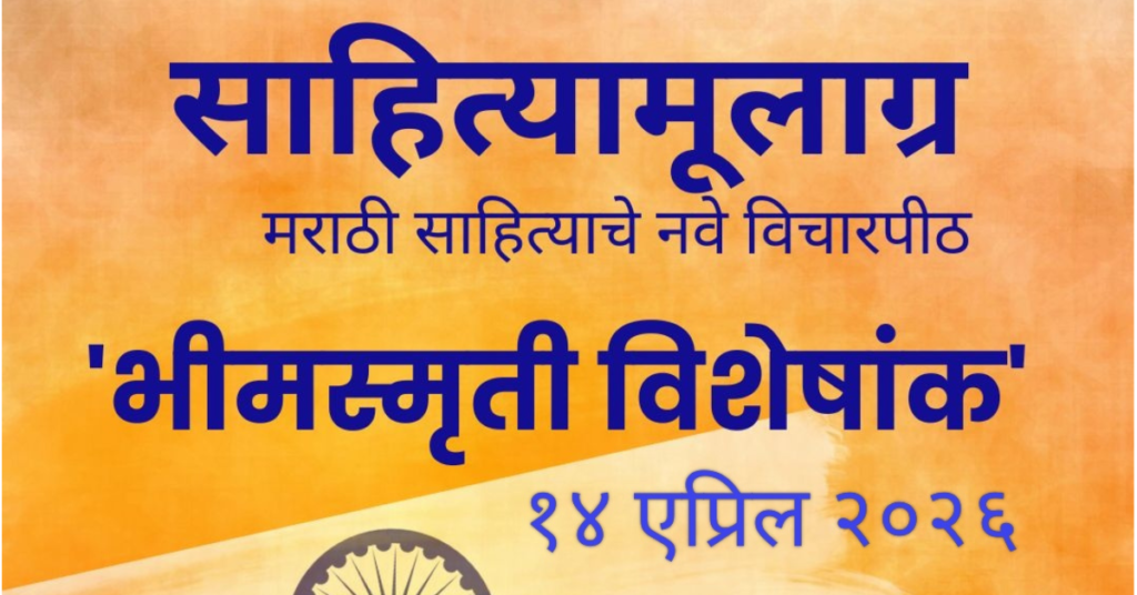 : डॉ. बाबासाहेब आंबेडकरांचे तैलचित्र असलेले साहित्यामूलाग्र मासिकाच्या 'भीमस्मृती विशेषांका'चे मुखपृष्ठ. पार्श्वभूमीवर भारतीय तिरंगा आणि निळ्या रंगातील मजकूर आहे.