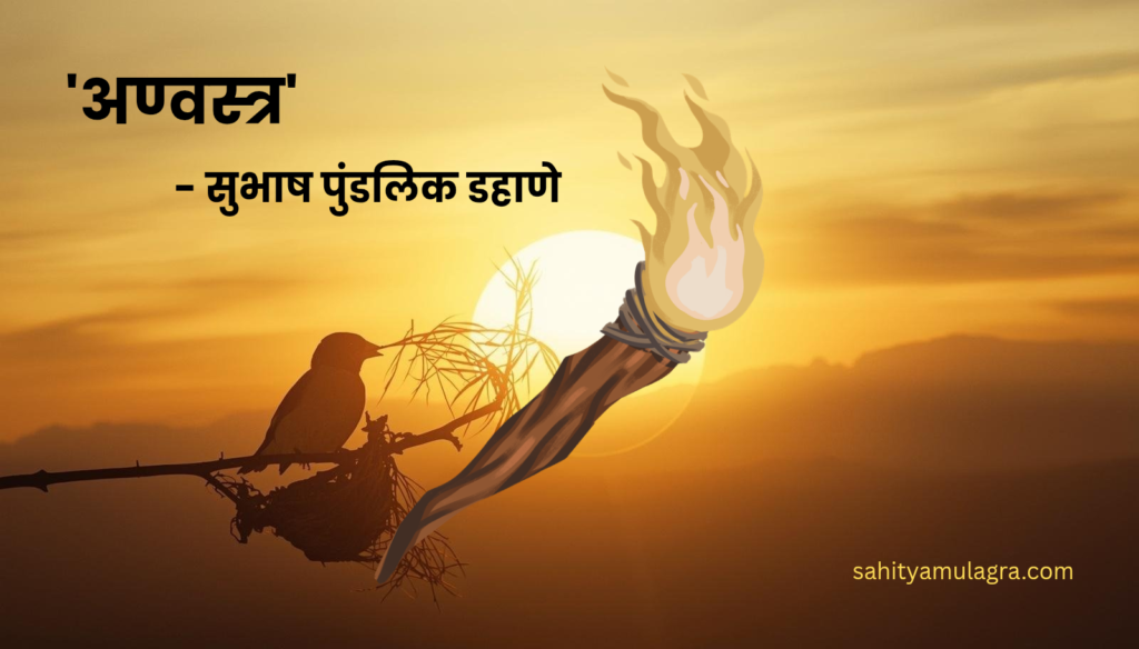 अण्वस्त्र ही कविता प्रतीकात्मक आहे.