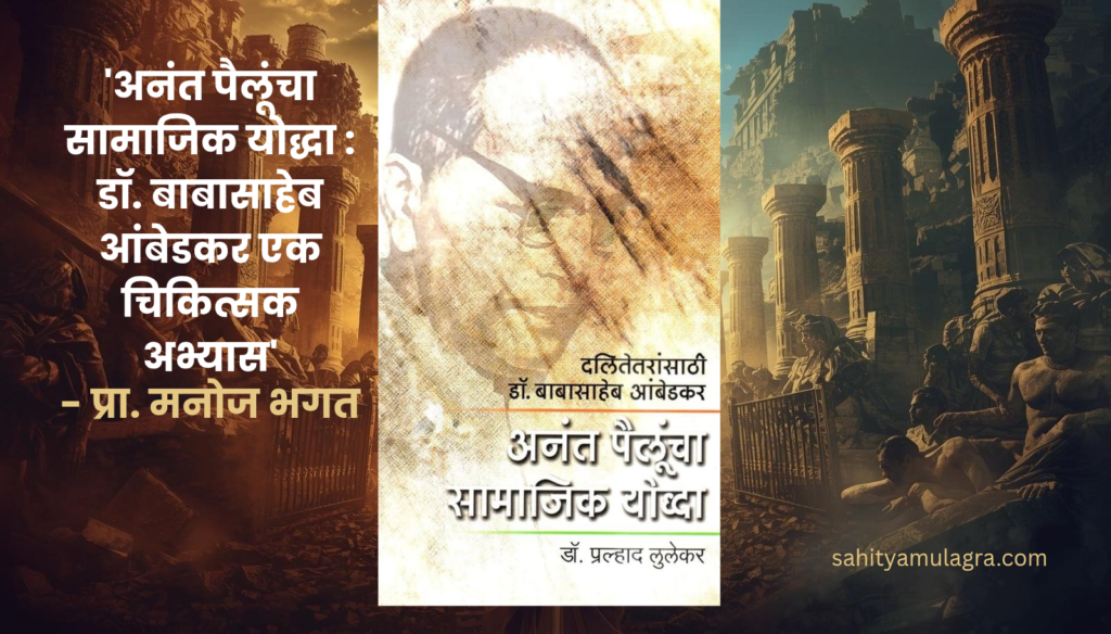 डॉ. बाबासाहेब आंबेडकरांची एक गंभीर आणि चिंतनशील मुद्रा. पार्श्वभूमीवर संविधानाची पाने, अर्थशास्त्राचे आलेख आणि बुद्धाची प्रतिमा अस्पष्टपणे दिसत आहे, जे त्यांच्या बहुआयामी व्यक्तिमत्त्वाचे आणि प्रा. भगत यांनी केलेल्या चिकित्सक आकलनाचे प्रतीक आहे.