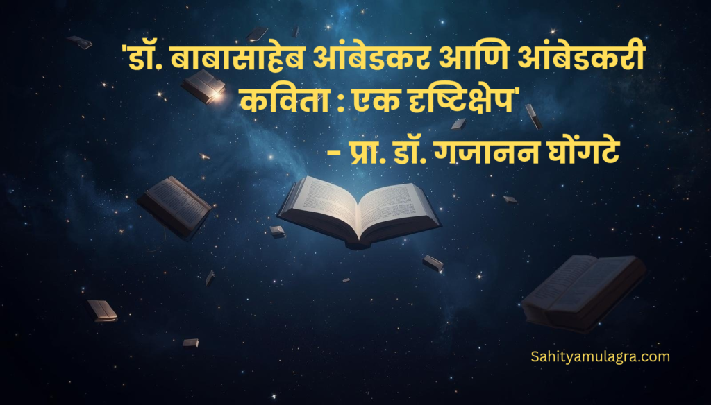 डॉ. बाबासाहेब आंबेडकर आणि आंबेडकरी कविता : एक दृष्टिक्षेप हा लेख प्रा. डॉ. गजानन घोंगटे यांचा असून त्यांनी यामधून आंबेडकरी कवितेचा सखोल आढावा घेतलेला आहे.