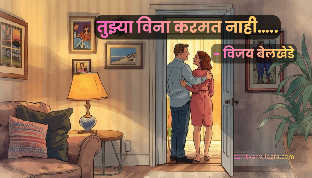 "एका सुंदर बागेत किंवा घराच्या बाल्कनीत बसलेले एक जोडपे, जिथे मुलगा मुलीचा हात हातात धरून तिच्याकडे प्रेमाने पाहत आहे. पार्श्वभूमीवर मंद दिवे (Fairy lights) आहेत आणि वातावरणात प्रेमळ जवळीक जाणवत आहे."