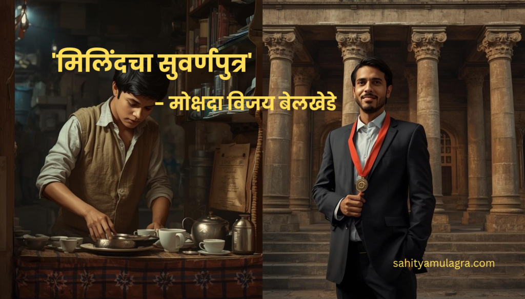 एका बाजूला शेतातील कष्टाची कामे करणारा तरुण आणि दुसऱ्या बाजूला औरंगाबादच्या मिलिंद महाविद्यालयाच्या भव्य परिसरासमोर प्राध्यापकाच्या वेशात उभा असलेला महादेव. हे चित्र गरिबीवर मात करून शिक्षणाने मिळवलेल्या सन्मानाचे प्रतीक आहे.