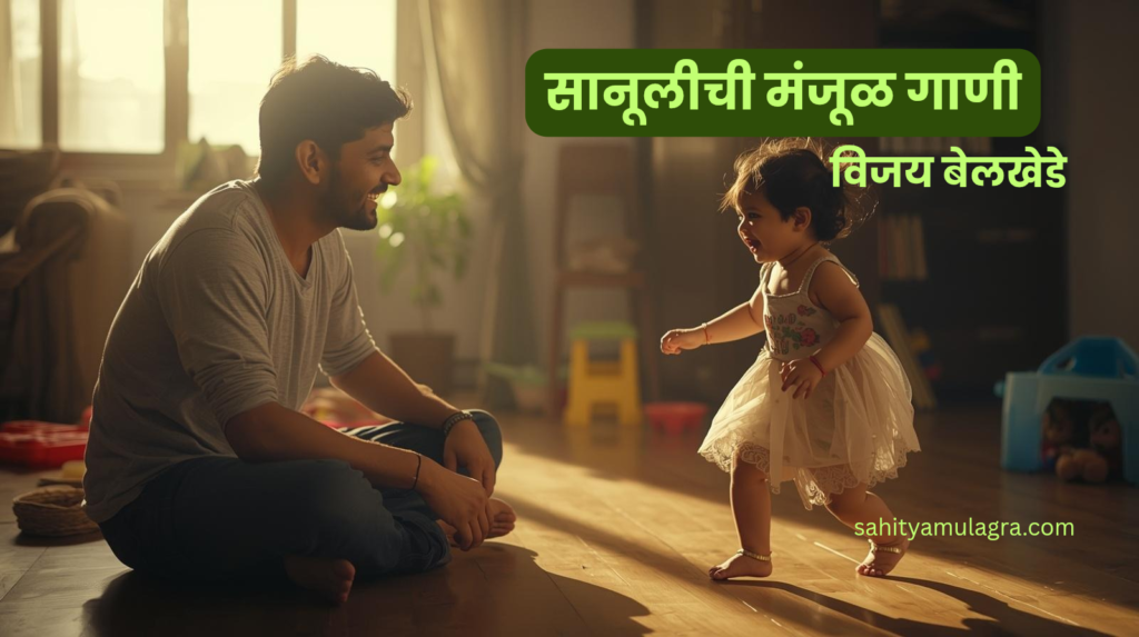 बाबांच्या मिठीत शिरणारी छोटी मुलगी आणि तिच्या पायातील पैजणांचा आवाज दर्शवणारे चित्र. हे बाप-लेकीच्या नात्यातील निरागसता आणि आनंदाचे प्रतीक आहे.