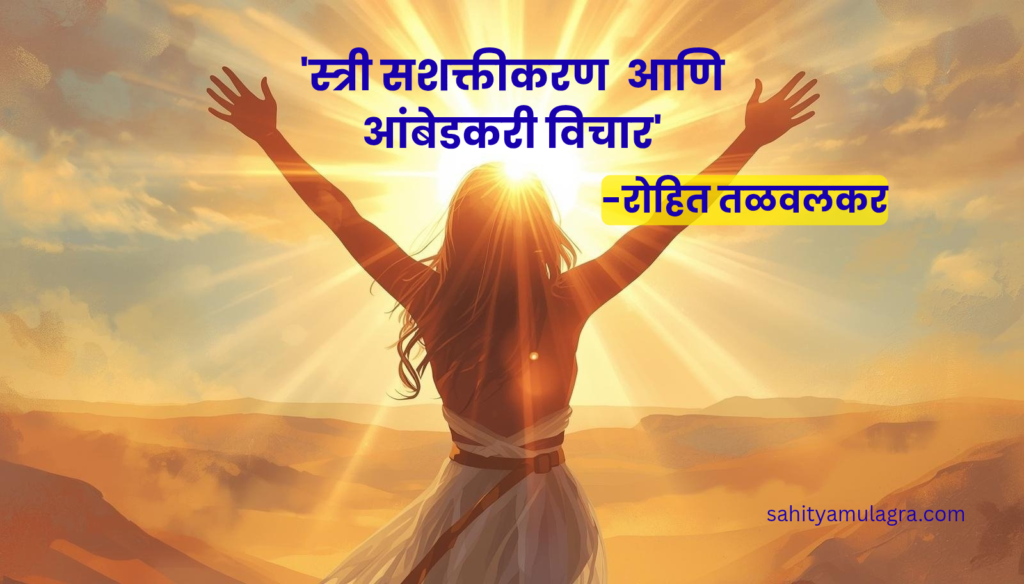 स्त्री सशक्तीकरण आणि आंबेडकरी विचार ही रोहित तळवलकर यांची कविता आहे.