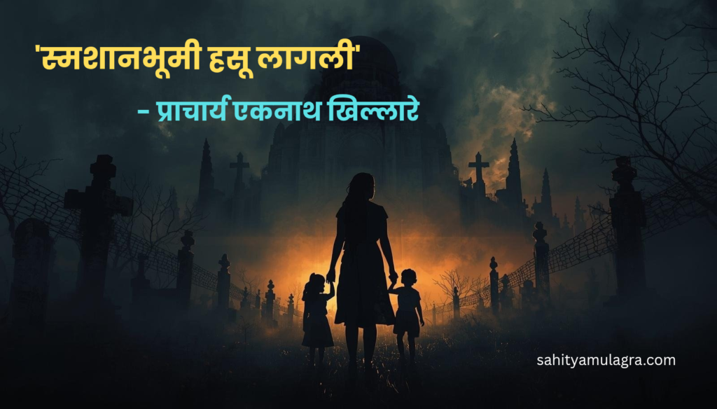 एक पांढऱ्या कागदावर छापलेला मराठी मजकूर, ज्यात 'स्मशानभूमी हसू लागली' या कथेचा शेवटचा परिच्छेद दिसत आहे. मजकूर कर्माच्या फळांविषयी आणि एका स्त्रीच्या (मंदा) संघर्षाविषयी भाष्य करतो."