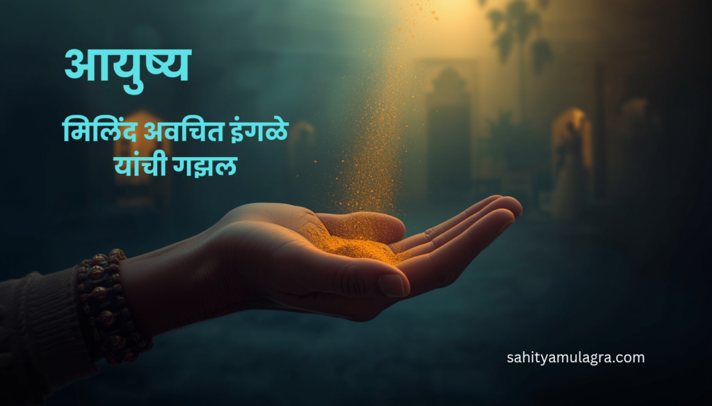 एका हातातून हळूच वाळू निसटत असतानाचे आणि पार्श्वभूमीवर आठवणींचे वेगवेगळे क्षण दर्शवणारे चित्र. हे मानवी आयुष्यातील क्षणभंगुरता आणि नात्यांमधील अंतराचे प्रतीक आहे.