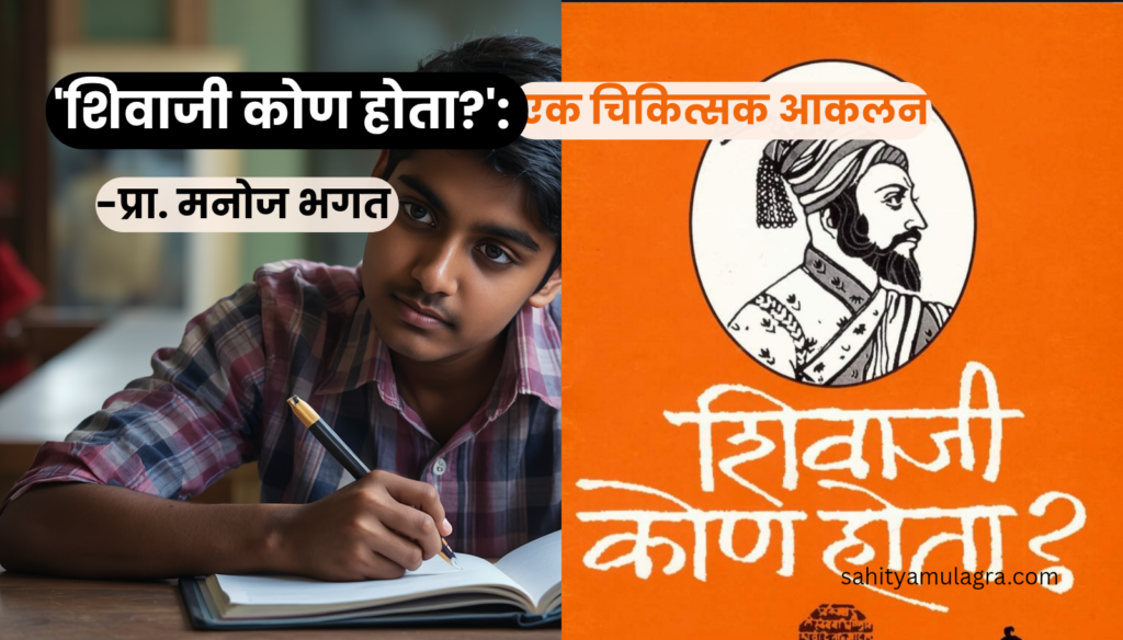 'शिवाजी कोण होता?' एक चिकित्सक आकलन. हा संशोधनात्मक लेख आहे.