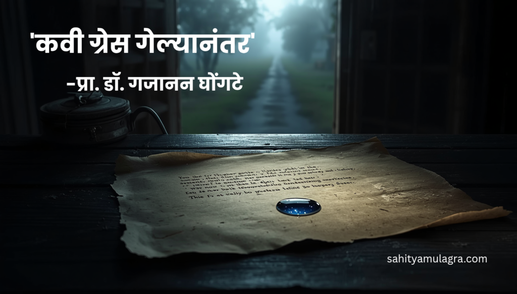 हे चित्र कवी ग्रेस यांच्या निधनानंतर मराठी साहित्यविश्वात निर्माण झालेली पोकळी आणि त्यांच्या अथांग काव्यप्रतिभेचे प्रतीक आहे.