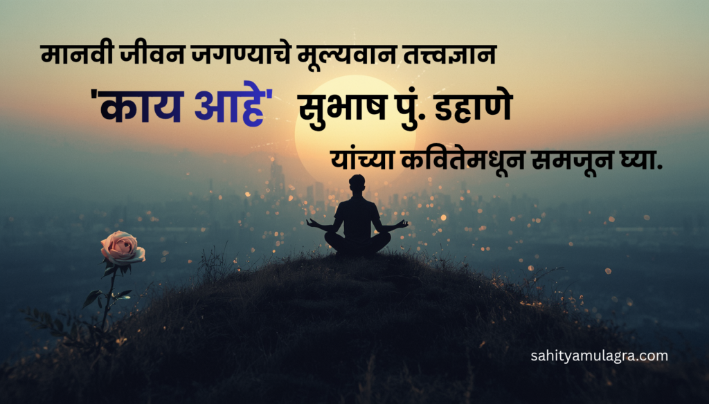 दगडी मूर्तीऐवजी माणसांमध्ये देव शोधण्याचा आणि आत्मचिंतनाचा संदेश देणारी एक वैचारिक कविता. पार्श्वभूमीवर गुलाबाचे फूल आणि प्रकाशाचा किरण दिसत आहे.