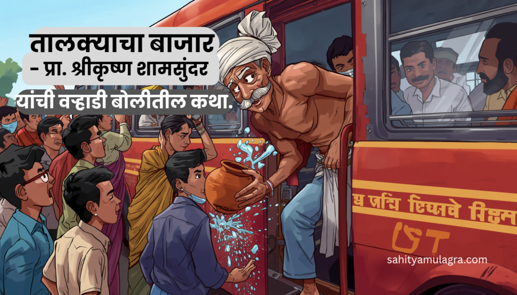 डोक्यावर पांढरा फेटा, अंगात बांडीस, हातात सोटा आणि मिश्कील चेहरा असलेले वयोवृद्ध 'जाना आबा' एसटी बसच्या गर्दीत एका हातात फुटके मडके घेऊन चढण्याचा प्रयत्न करत आहेत. पार्श्वभूमीवर तालुक्याच्या बस स्थानकाची तुफान गर्दी दिसत आहे.