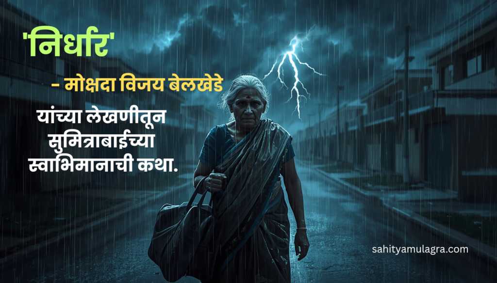 तुफानी पावसात बॅग घेऊन एकटीने घराबाहेर पडलेली वृद्ध सुमित्राबाई. हे चित्र मुलांच्या स्वार्थाला झुगारून स्वाभिमानाचा मार्ग निवडणाऱ्या एका माऊलीच्या संघर्षाचे प्रतीक आहे.