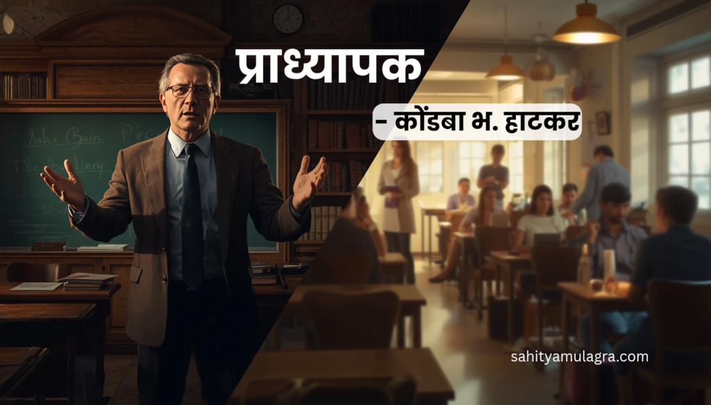 महाविद्यालयाच्या वर्गातील एक प्राध्यापक फळ्यावर शिकवत असतानाचे चित्र, जिथे काही विद्यार्थी मनापासून ऐकत आहेत, तर काही बाहेरच्या जगाचा विचार करत आहेत. चित्रात पुस्तके आणि कॉलेजच्या ग्रंथालयाचा संदर्भ दिसतोय.