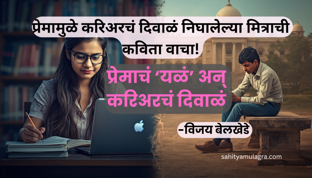 "एक हताश मुलगा कॉलेजच्या कट्ट्यावर बसलेला आहे, त्याच्या हातात मोबाईल आहे आणि बॅकग्राउंडला एका यशस्वी मुलीचा (साहेबीन बाई) आणि एका नोकरी शोधणाऱ्या मुलाचा विरोधाभास दाखवला आहे."