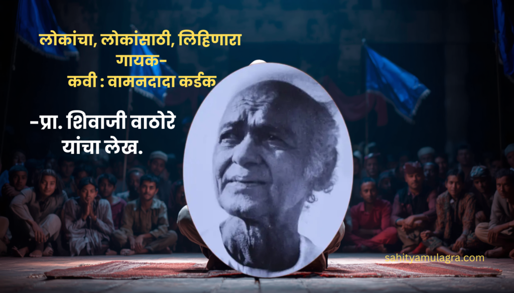 डॉ बाबासाहेब आंबेडकरांचे जलसे सादर करणारे हे वामनदादा कर्डक यांचे चित्र. वामनदादांच्या प्रखर आणि प्रामाणिक आंबेडकरनिष्ठेचे प्रतीक आहे