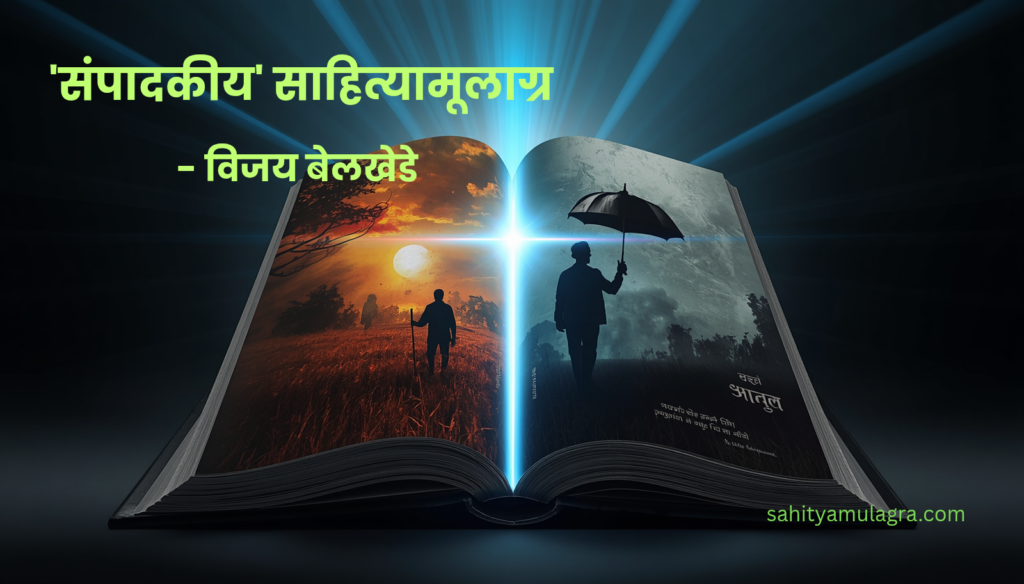 'साहित्यामूलाग्र' मासिकाच्या मे २०२६ च्या अंकाचे संपादकीय पान. पार्श्वभूमीवर मे महिन्याचे रखरखते ऊन, सुकलेली पाने आणि त्यावर मराठीत लिहिलेले वैचारिक संपादकीय स्पष्ट दिसत आहे.