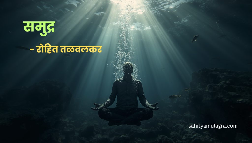 समुद्राच्या अथांगखोलीप्रमाने मानवी मनाचा शोध घेण्याचा प्रयत्न या कवितेमधून कवीने केलेला आहे.