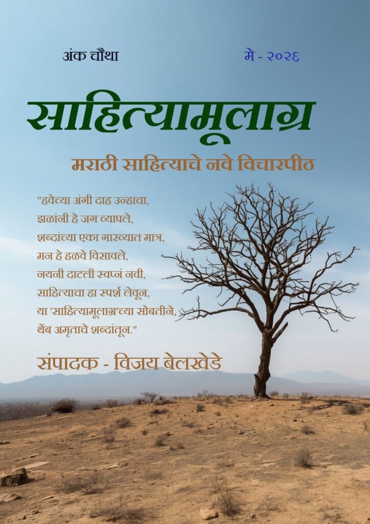 कोरड्या, वाळवंटी जमिनीवर उभे असलेले एक निष्पर्ण (पाने नसलेले) झाड आणि त्यावर 'साहित्यामूलाग्र' मासिकाच्या मे २०२६ च्या अंकाचे मुखपृष्ठ.