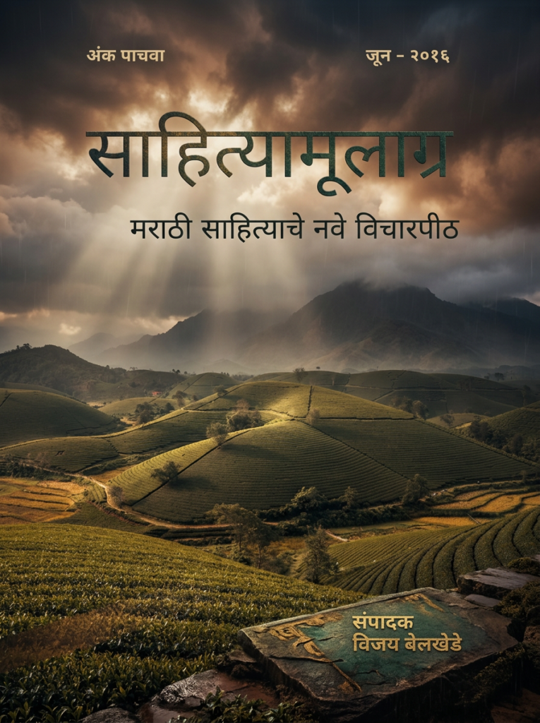 साहित्यामूलाग्र मसिक अंक - जून - २०२६ चे मुखपृष्ठ.
