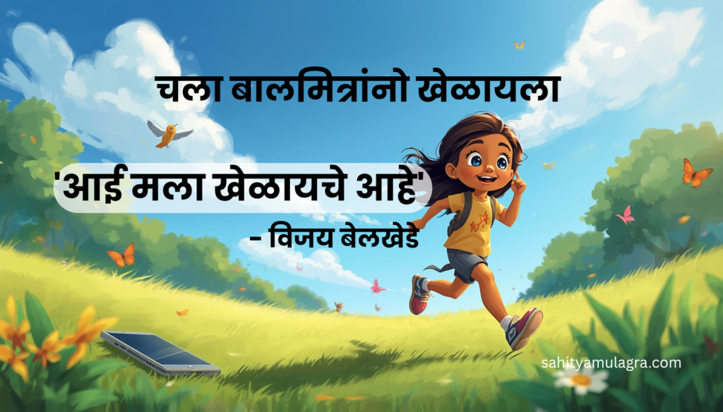 मैदानावर चेंडू-फळी खेळणारा आणि फुलपाखरामागे धावणारा एक लहान आनंदी मुलगी.