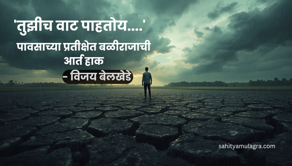 भेगाळलेल्या शेतात उभा असलेला चिंताग्रस्त शेतकरी, आकाशाकडे आशेने पाहत आहे. काळी माती पावसाच्या प्रतीक्षेत असून दूरवर विरळ ढग दिसत आहेत.