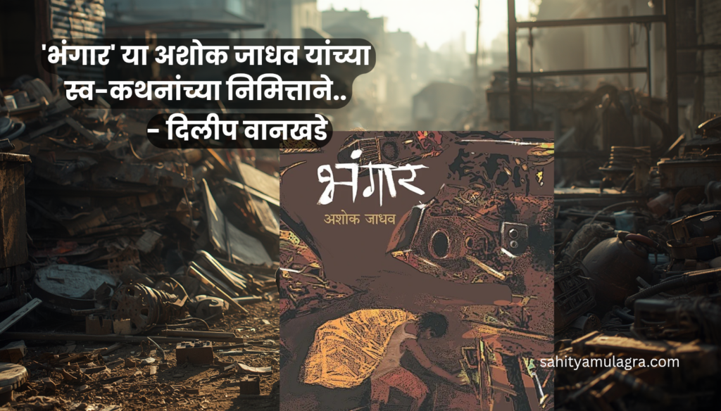 'भंगार' या अशोक जाधव यांच्या स्व-कथनांच्या निमित्ताने..