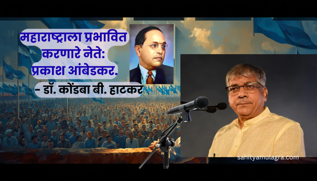 व्यासपीठावर जनतेला संबोधित करणारे ॲड. प्रकाश आंबेडकर. पार्श्वभूमीला डॉ. बाबासाहेब आंबेडकरांचे छायाचित्र, निळे ध्वज आणि मोठ्या संख्येने उपस्थित कार्यकर्ते व नागरिक. नेतृत्व, विचार आणि सामाजिक चळवळीचे प्रतीकात्मक दृश्य.