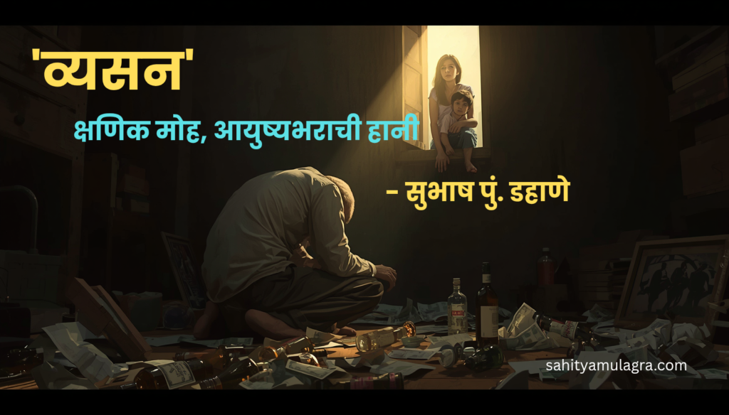 उदास चेहऱ्याने घराच्या कोपऱ्यात बसलेला एक व्यसनाधीन व्यक्ती. आजूबाजूला रिकाम्या बाटल्या, विखुरलेले पैसे आणि चिंतेत असलेले कुटुंब. घरातील निराशा आणि व्यसनामुळे उद्ध्वस्त झालेल्या आयुष्याचे प्रतीकात्मक चित्र.