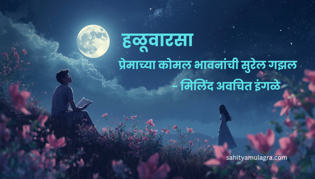 चांदण्यांच्या मंद प्रकाशात एक प्रेममय वातावरण. एका तरुणाच्या चेहऱ्यावर प्रिय व्यक्तीच्या आठवणींनी खुललेले भाव दिसत आहेत. सभोवताली मऊ प्रकाश, फुलांचा सुगंध आणि प्रेमाच्या हळुवार अनुभूतीचे कलात्मक चित्रण.