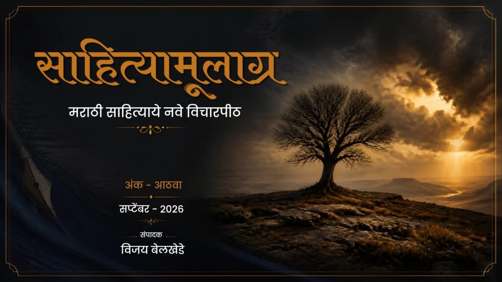 ‘साहित्यामूलाग्र’ या मराठी ऑनलाइन साहित्यिक मासिकाच्या सप्टेंबर २०२६ अंकाचे मुखपृष्ठ आहे.