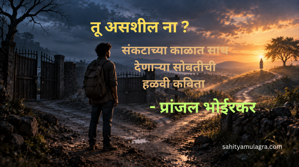 एकटेपणा, दुःख, संकट आणि निराशेच्या क्षणी आपल्या सोबत कुणीतरी असावे या भावनेचे चित्रण करणारी हळवी मराठी कविता
