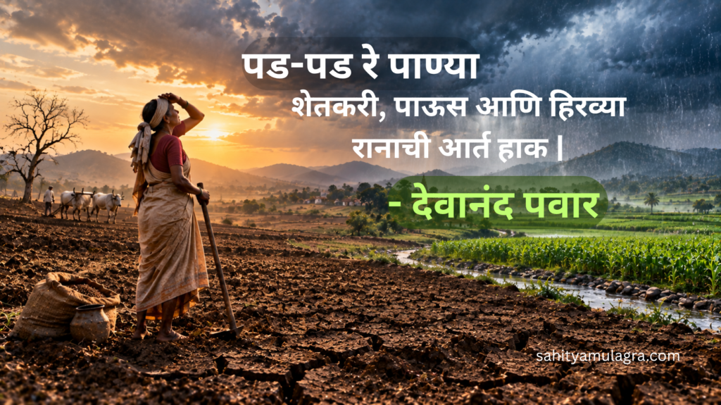 पावसाची आतुरतेने वाट पाहणारी शेतकरी माय, पेरणी आणि हिरव्यागार शेताचे भावविश्व व्यक्त करणारी मराठी कविता