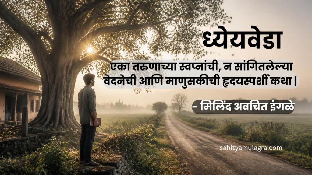 अक्षय नावाच्या ध्येयवेड्या तरुणाची, पत्रकाराशी जुळलेल्या आपुलकीची आणि त्याच्या न सांगितलेल्या मानसिक संघर्षाची संवेदनशील कथा