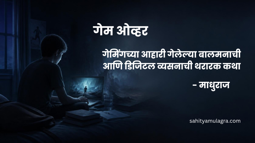 गेमच्या आभासी जगात अडकलेला किशोर, युद्धातील पात्र एक्सो आणि डिजिटल गेमिंगच्या व्यसनाचे प्रतीकात्मक दृश्य